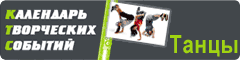 Календарь творческих событий