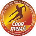 Фестиваль «Своя темА»